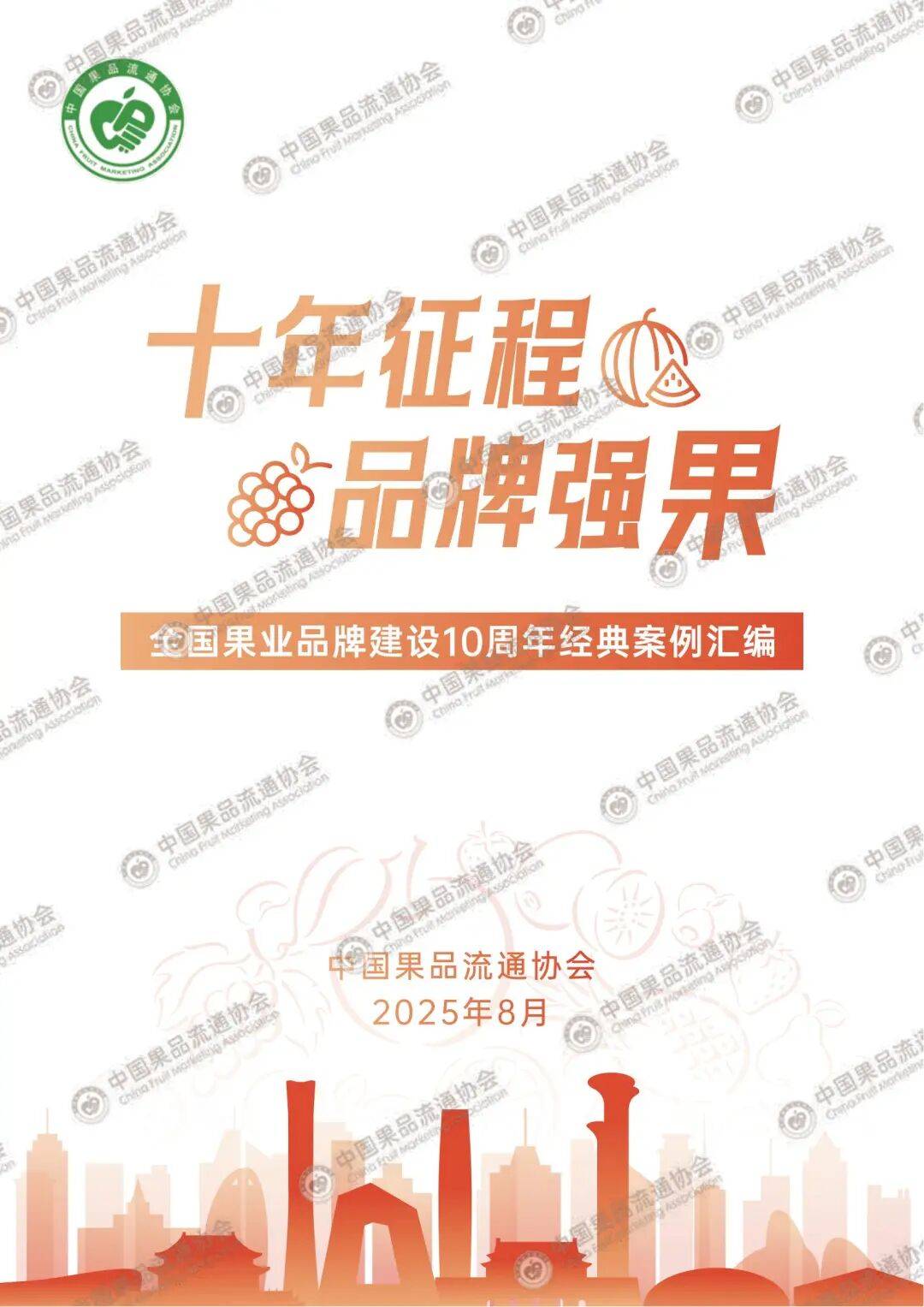 果品季 全国果业品牌建设10周年经典案例
