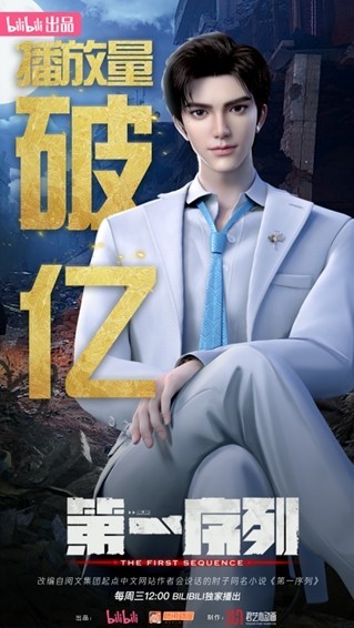 《第一序列》举办大结局点映会B站累计播放